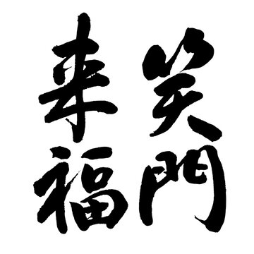 笑門来福 Images – Browse 326 Stock Photos, Vectors, and Video