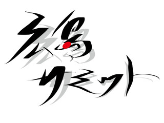 筆文字，広島サミット，行書，影，墨，赤丸，