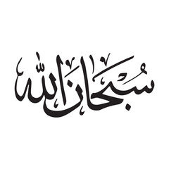 Islamic Calligraphy Subhanallah