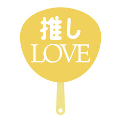 推し活グッズ うちわ