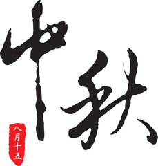 The calligraphy collection that text means Mid-Autumn Festival.