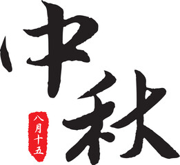 The calligraphy collection that text means Mid-Autumn Festival.