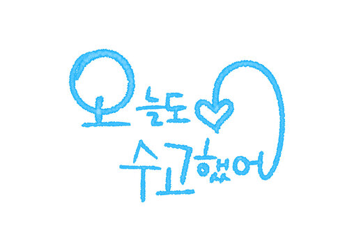 
It's "Good job today" in Korean written in watercolor.
