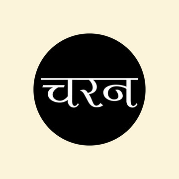 "Charan" Devanagari Text for Indian languages Hindi, Sanskrit and Marathi Indian languages, Indian emblem and monogram, A Vector illustration.