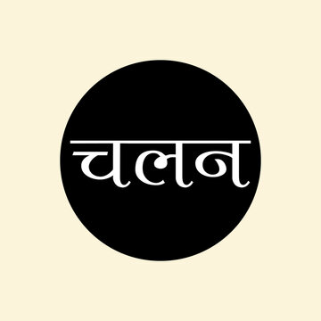"Chalan" Devanagari Text for Indian languages Hindi, Sanskrit and Marathi Indian languages, Indian emblem and monogram, A Vector illustration.