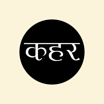 "Kahar" Devanagari Text for Indian languages Hindi, Sanskrit and Marathi Indian languages, Indian emblem and monogram, A Vector illustration.