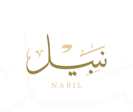 Arabic Name Traditional Thuluth Calligraphy Translated and Pronounced " Nabil "
