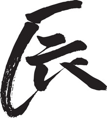 辰年年賀状に使える龍と辰の筆文字