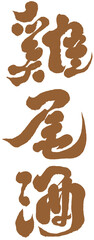 字，雞尾酒，Chinese Type Design “cocktail”