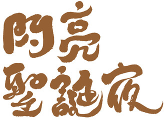 字，閃亮聖誕夜，Chinese Type Design “christmas eve”