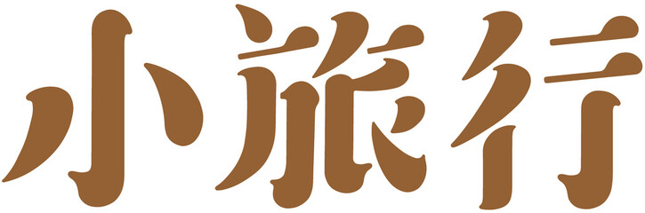 字，小旅行，Chinese Type Design “short trip”