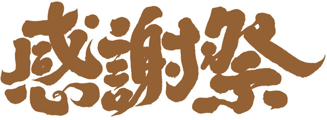 字，感謝祭，Chinese Type Design “thanksgiving”