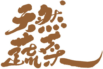 字，天然蔬菜，Chinese Type Design “natural vegetables”