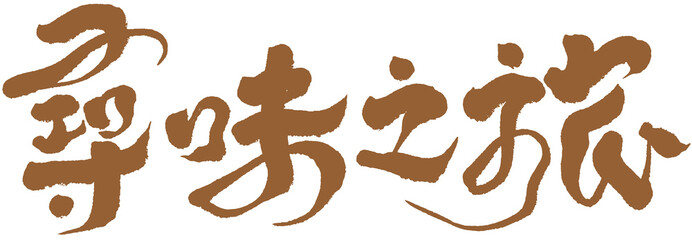 字，尋味之旅，Chinese Type Design “Taste trip”