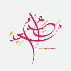 Mothers day celebration in Arabic calligraphy text or font means, Happy Mothers Day, Mothers Day in the Middle East.