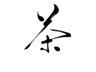 茶という漢字の手書き筆文字、行書、書道、手描き、墨、黒、筆、文字、日本語、茶道、ベクター画像