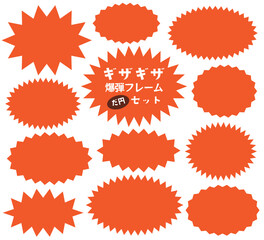 ギザギザ爆弾の楕円 フレーム バナー 背景 セット/オレンジ