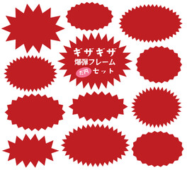 ギザギザ爆弾の楕円 フレーム バナー 背景 セット/赤
