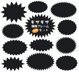 ギザギザ爆弾の楕円 フレーム バナー 背景 セット/黒