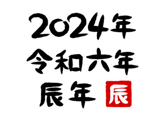 2024年（令和六年）辰年の筆書文字イラスト