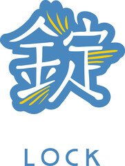 Word lock written in japanese kanji