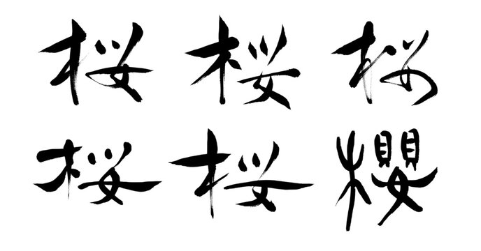 桜の漢字の手書き筆文字、書道、書体、楷書、隷書、行書、篆書、墨、黒、日本語、和様、和風、古風、古典、筆