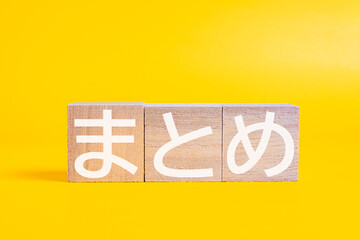 木製ブロックに書かれたまとめの文字　日本語