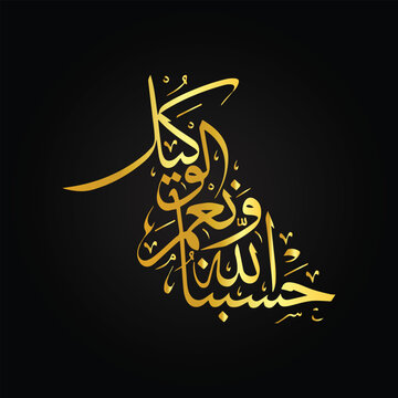 Gold Hasbinallah (Hasbunallah) Vector. Translation From Arabic and Turkish: Allah is enough for us.vector quran hasbunallah wanikmal wakil