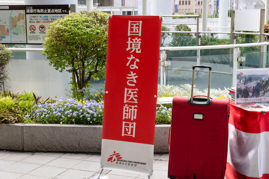 国境なき医師団 募金活動