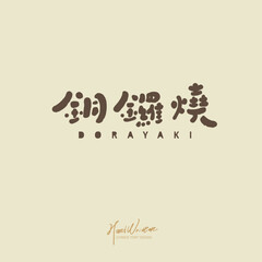 銅鑼燒，Japanese traditional snack "Dorayaki", dessert food, signboard text design, cute font style.