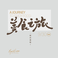 美食之旅，Chinese copywriting design "Gourmet Journey", small Chinese characters "Let's go together", text layout design, date design, invitation card design.