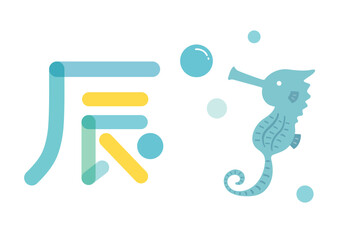 ポップな辰の文字とタツノオトシゴのイラストセット © ちーぼう