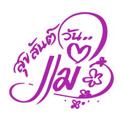 mother day font design vector for card decoration illustration