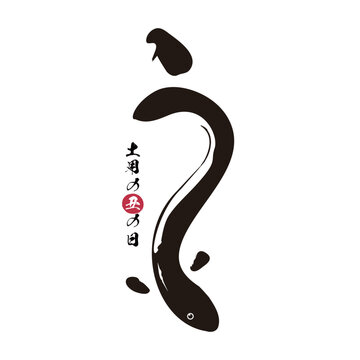 うなぎの筆文字とイラスト
