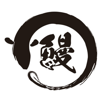 うなぎの筆文字とイラスト