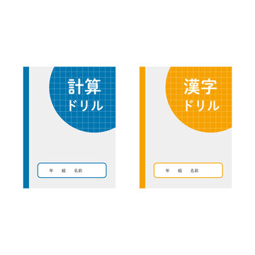 計算ドリルと漢字ドリルのイラスト
