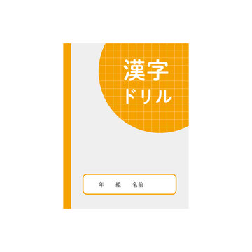 漢字ドリルのイラスト