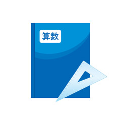 算数の教科書と三角定規