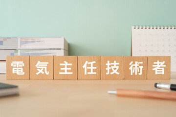 電気主任技術者と書かれたブロックが置かれたデスク