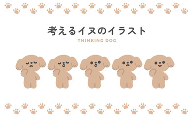 考えるイヌのイラストセット