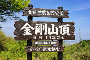 金剛山山頂の看板