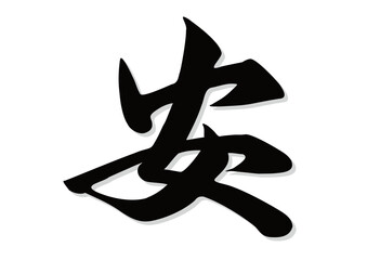 筆文字，安，行書，漢字，墨，影，