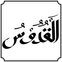 alquduus arabic calligraphy design