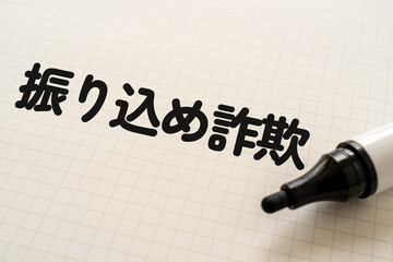 振り込め詐欺と書かれたノートとマーカー
