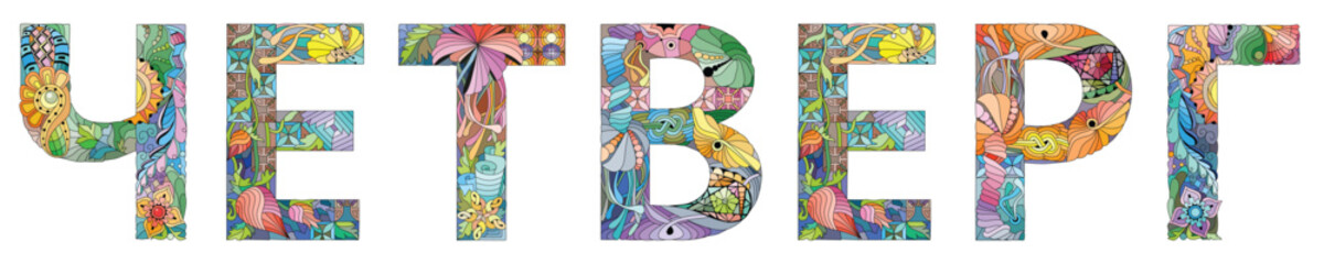 Word THURSDAY in Russian. Vector zentangle object for decoration