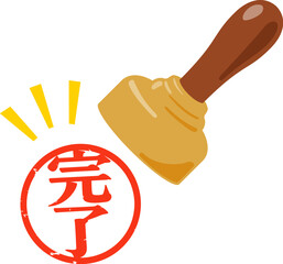 完了の判子