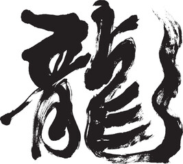 「龍」辰年年賀状用筆文字ロゴ素材