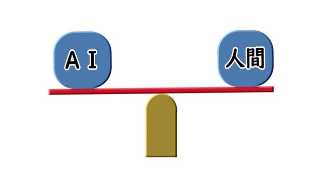 シーソーの上で揺れるAIと人間の文字