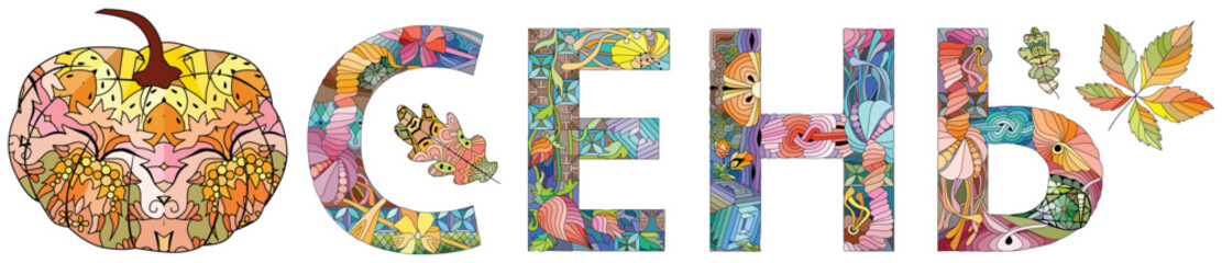 Word AUTUMN in Russian. Vector zentangle object for decoration