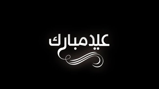 Neon Animated Arabic Calligraphy in Handwriting "EID ADHA MUBARAK",  with ALPHA Channel (Transparent Background), Translated as: "Blessed Sacrifice Feast". In 4K resolution 
